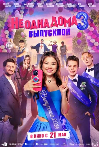 Не одна дома 3. Выпускной (2026) онлайн бесплатно