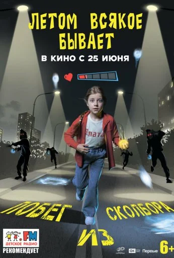 Летом всякое бывает. Побег из Сколбора (2026) онлайн бесплатно